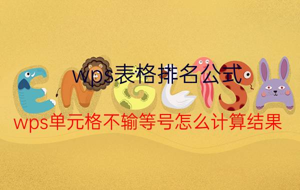 wps表格排名公式 wps单元格不输等号怎么计算结果？